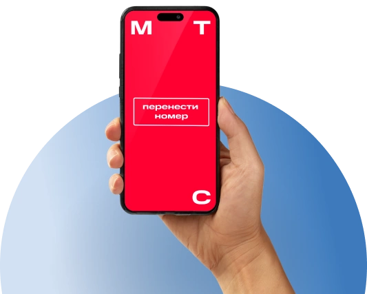 Переход с сохранением номера МТС в деревня Жостово